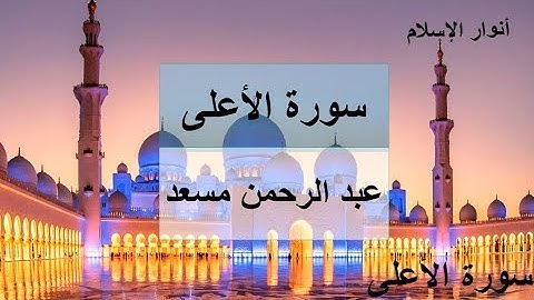 سورة الأعلى للقارئ عبد الرحمن مسعد | راحة النفس طمأنينة القلب❤️😍
