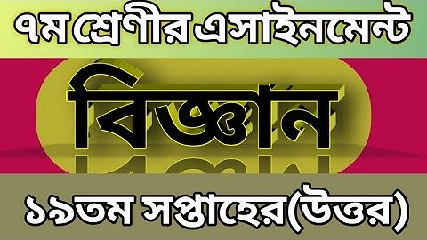 ৭ম শ্রেণির বিজ্ঞান এসাইনমেন্ট ১৯তম সপ্তাহ৷Class 7 19th Science assignment answer৷19thweekassignment