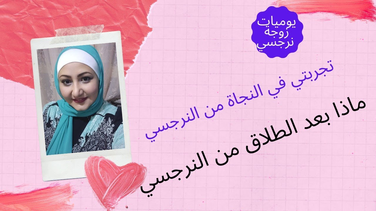 ماذا بعد الطلاق من النرجسي ؟
