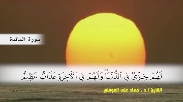 سورة المائدة من ( ايه 27 ) الى (ايه 40 ) بصوت القارئ د.جهاد المومني