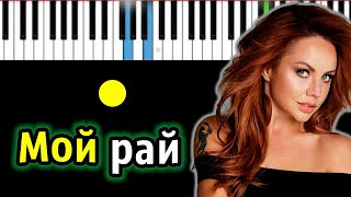 МакSим - Мой Рай | Piano_Tutorial | Разбор | КАРАОКЕ | НОТЫ + MIDI