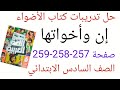حل تدريبات كتاب الأضواء على إن وأخواتها صفحة 257 258 259 الصف السادس الابتدائي