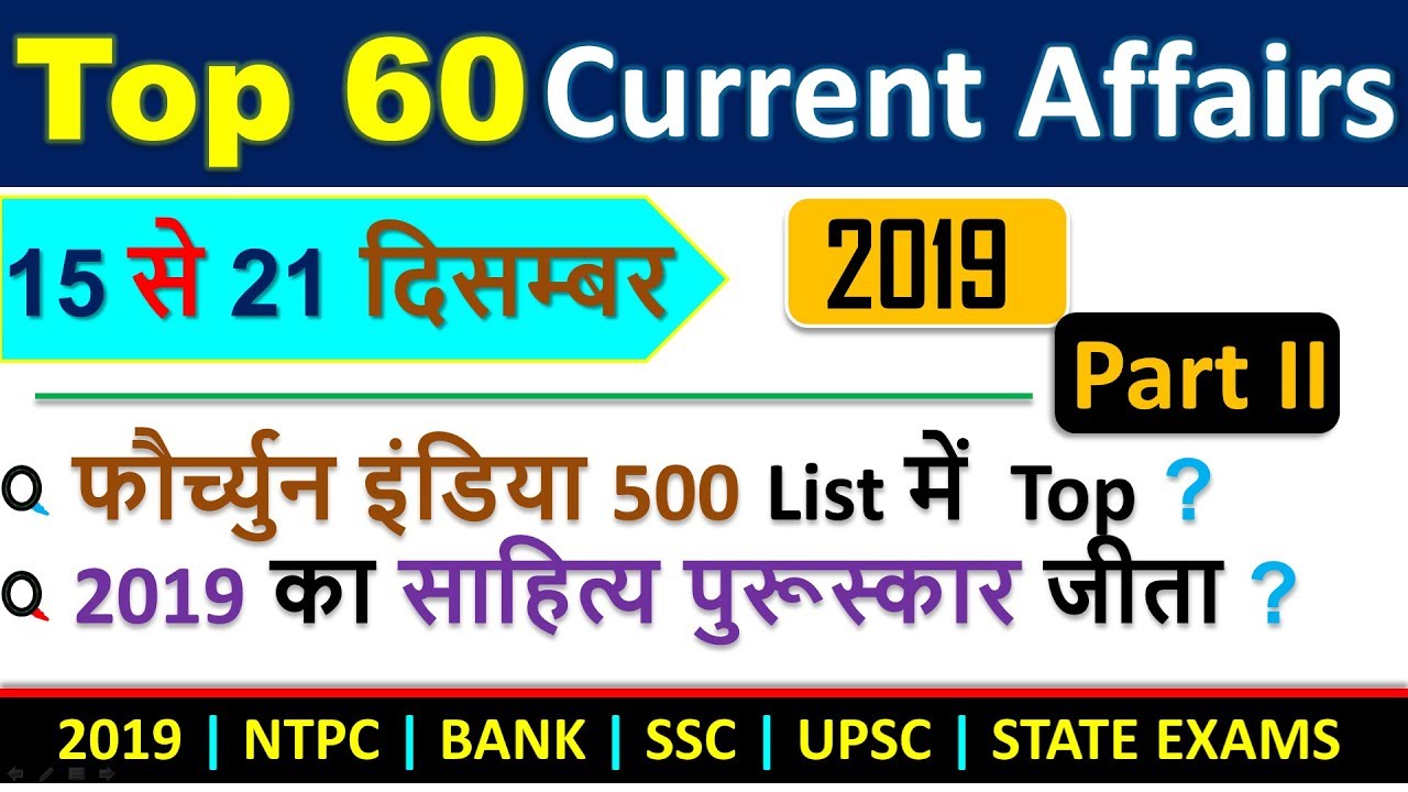 current affairs for ntpc exam 2019 in hindi