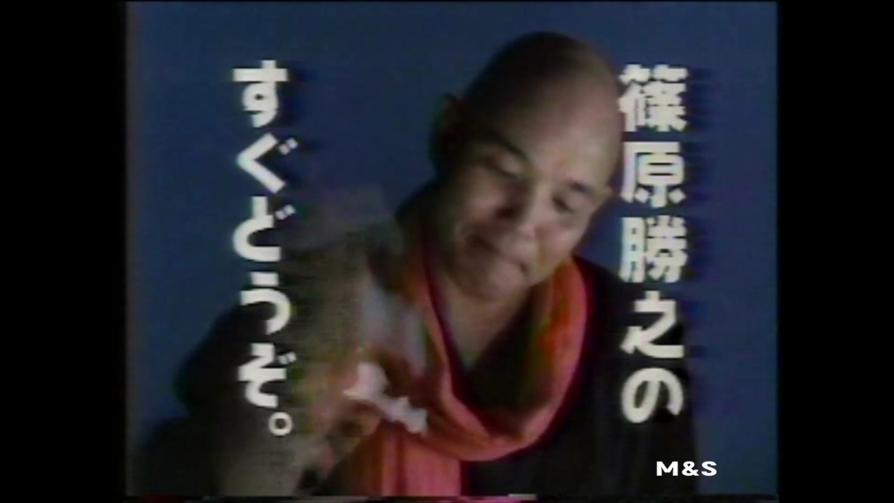篠原勝之氏を偲んで
