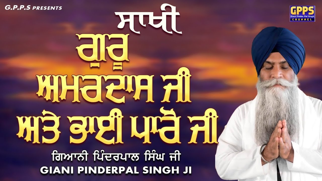           Sakhi   Guru Amardas Ji Ate Bhai Paro  Giani Pinderpal Singh