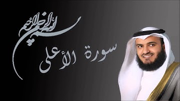 سورة الأعلى مشاري بن راشد العفاسي - Al-Ala