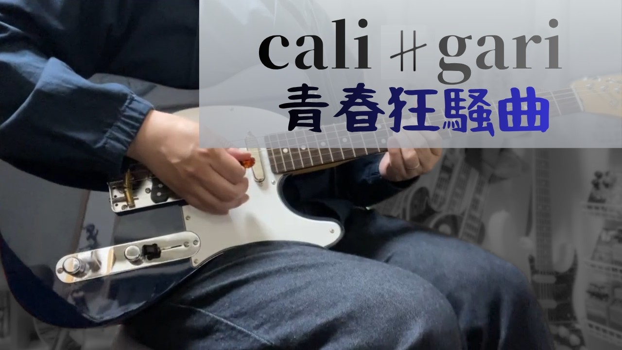 cali≠gari - 青春狂騒曲 [guitar cover] - YouTube