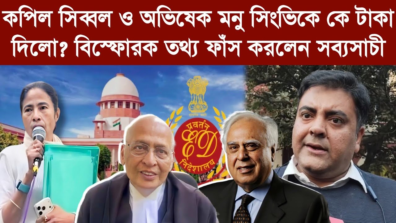 কপিল সিব্বল ও অভিষেক মনু সিংভিকে কে টাকা দিলো? বিস্ফোরক তথ্য ফাঁস করলেন সব্যসাচী