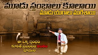 ఈ చిన్న స్థంభం పడిపోతే ప్రపంచం అంతం ఖాయం #Harischandraghad #Kedareshwar