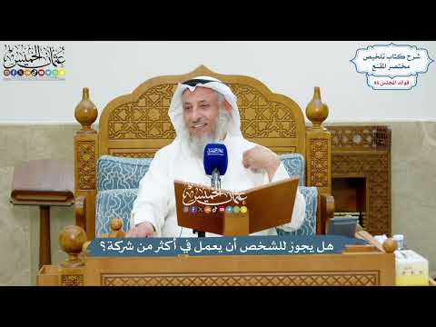 3938 - هل يجوز للشخص أن يعمل في أكثر من شركة؟ - عثمان الخميس