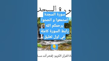 سورة السجدة كاملة