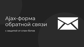 Форма обратной связи ajax / Как сделать / C защитой от спама и ботов!