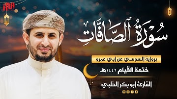 سورة الصافات برواية السوسي عن أبي عمرو | ضمن ختمة القيام 1446هـ | القارئ أبوبكر الظبي