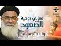 معاني روحية من الصعود - أبونا بيشوي شارل - عظة رفع بخور عشية عيد الصعود - الأربعاء 20 مايو 2026