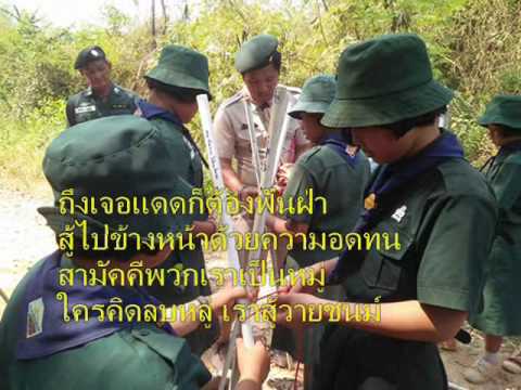 123+เพลงลูกเสือสามัญ+ภาพกิจกรรมลูกเสือ+เพลงลูกเสือ+scouts song
