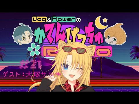 【 Vtuber 】 かてんげっちゅ ラジオ #21 【 Dog&Flower 】