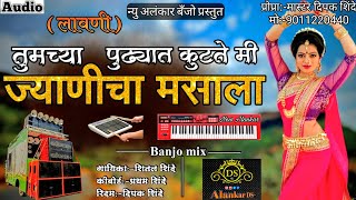 तुमच्या पुढ्यात कुटते मी ज्वाणीचा मसाला | New Alankar Banjo | Active Pad Mix song | Banjo Mix Song