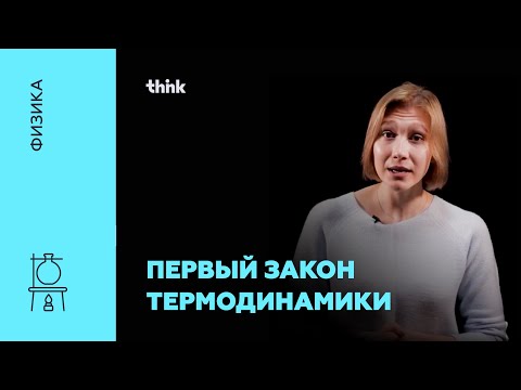 Первый закон термодинамики | Физика