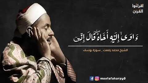 منتهي الخشوع والإبداع للشيخ محمد رفعت من سورة يوسف - " ولما دخلوا علي يوسف "