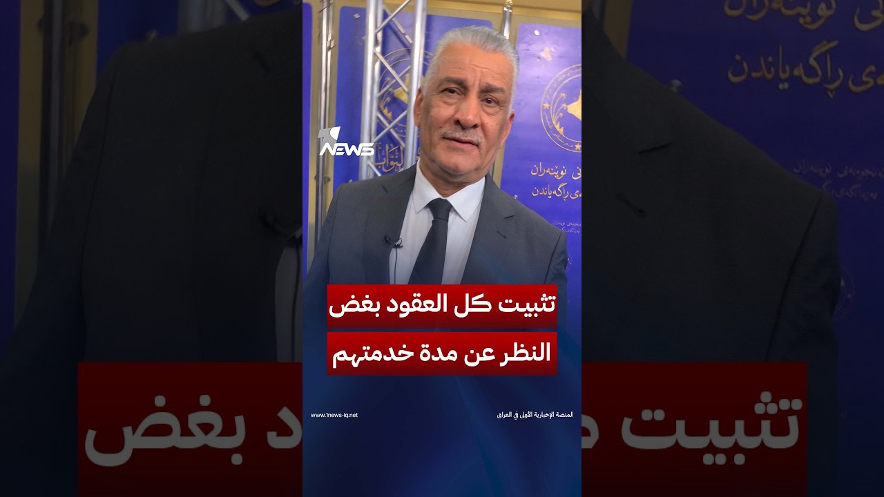 النائب عزيز الفتلاوي يعلن "التزام" وزير المالية بتثبيت كل العقود بغض النظر عن مدة خدمتهم | #وان_نيوز