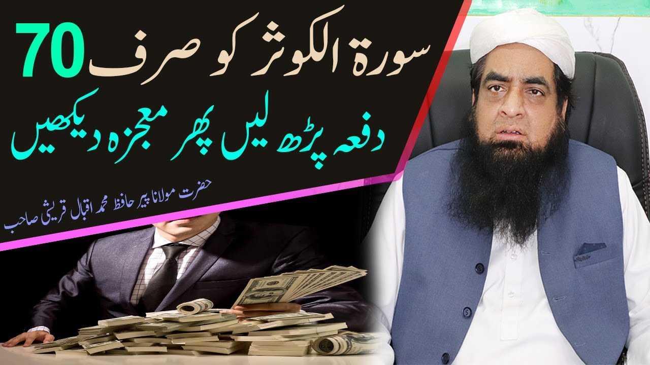 Surah Kausar Ko 70 Bar Parh Layn Surah Kausar Gaibi Dolat Ka Wazifa | Peer Iqbal Qureshi