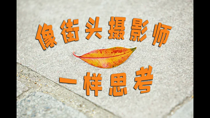 來自街拍大師的街頭攝影課｜《像街頭攝影時一樣思考》乾貨分享｜Think Like a Street Photographer - 天天要聞