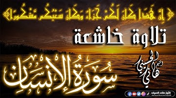 ﴿ إِنَّ هَٰذَا كَانَ لَكُمْ جَزَاءً وَكَانَ سَعْيُكُم مَّشْكُورًا﴾ تلاوة خاشعة من سورة الإنسان