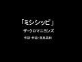 【カラオケ】ミシシッピ/ザ・クロマニヨンズ【実演奏】