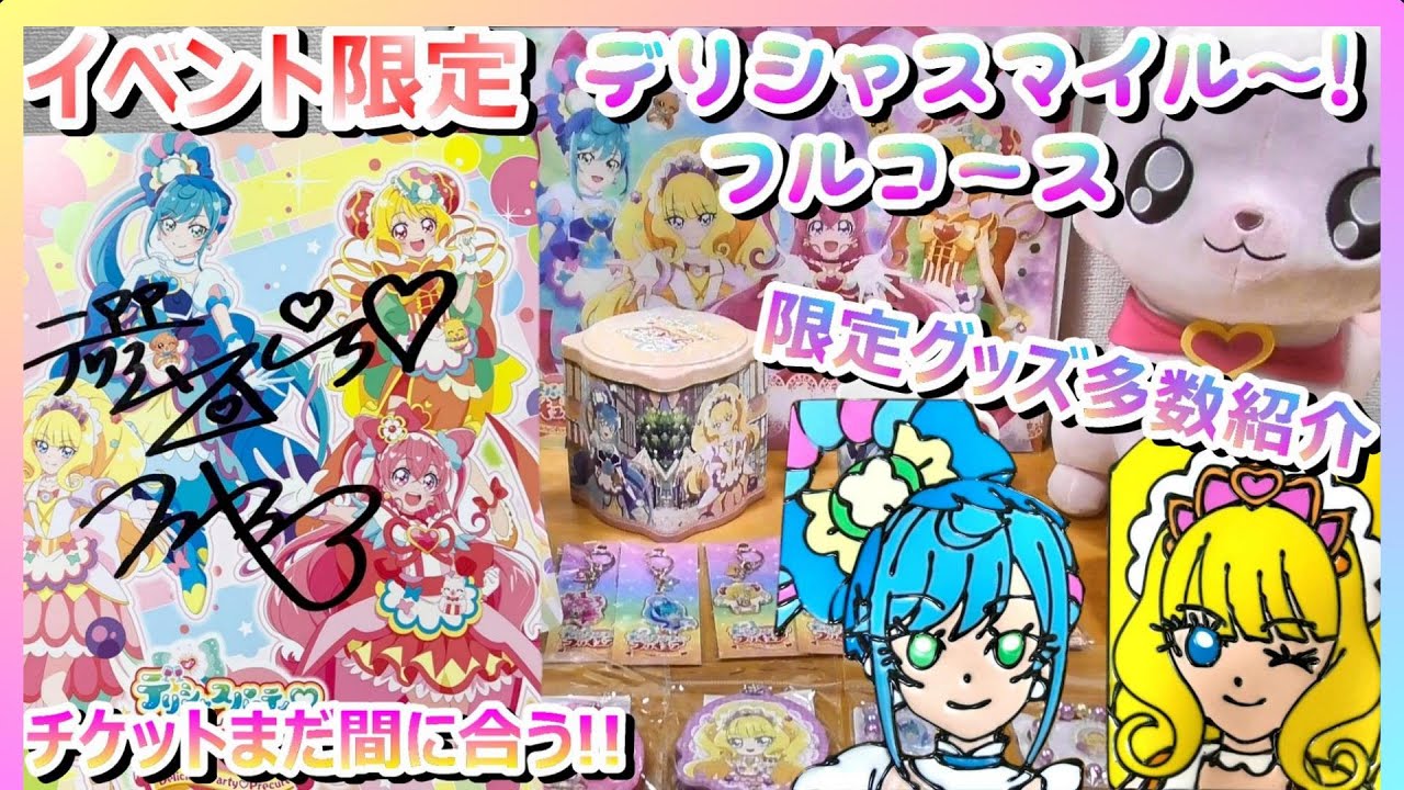 まだ間に合う!!【デリシャスマイル～!フルコース♡】in池袋 オススメ 