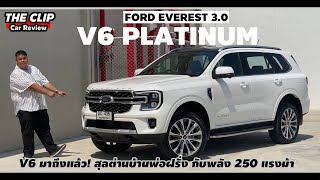 รีวิว ลองขับ Ford Everest V6 3.0 PLATINUM | มีแต่แรงไม่มีเสียง ผู้ดีแอบร้ายในราคาวัดดวง