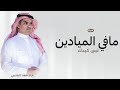 مافي الميادين لبى كبدك وكبد ابك مهنا العتيبي 2026 شيلات قعيد المجد حماسيه مجانيه بدون حقوق 