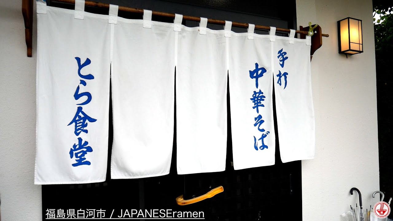 福島/白河ラーメン総本山「とら食堂」本場の味に感動！！【白河市】【ramen/noodles】麺チャンネル 第333回