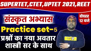 Supertet/Ctet/Uptet/Reet 2021 | Sanskrit Classes | Sanskrit Practice Set-5 | By Shastri Sir