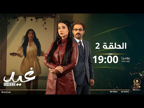 مسلسل غيد الحلقة الثانية معقولة غيد تخسر الطفل 