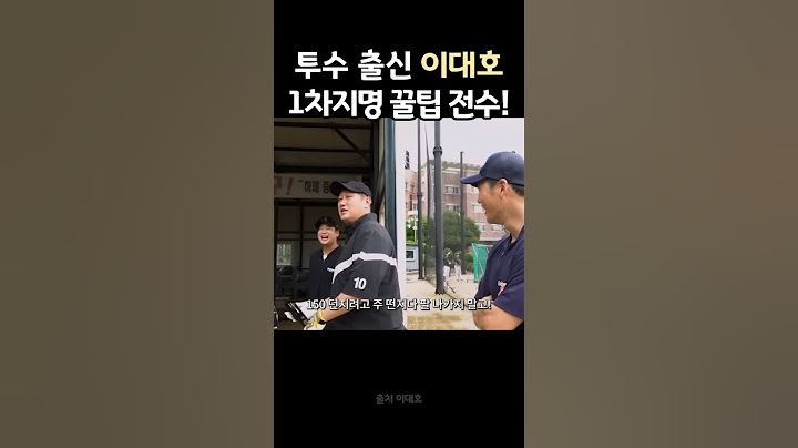 투수 출신 이대호, 고등 선수에게 1차지명 꿀팁 전수!