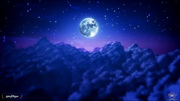 Surah Ar Rahman Saud Al Shuraim 55 سورة الرحمن سعود الشريم