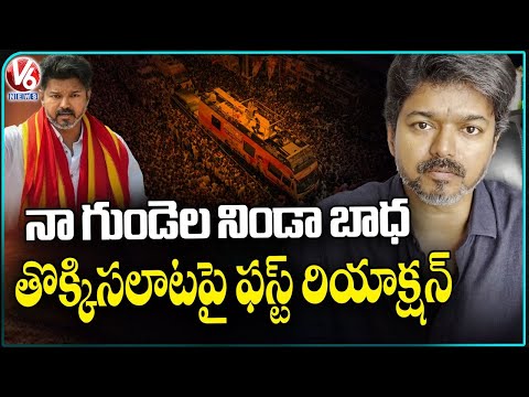 Actor Vijay Emotional Video On Stampede In TVK Meeting | V6 News - V6NEWSTELUGU