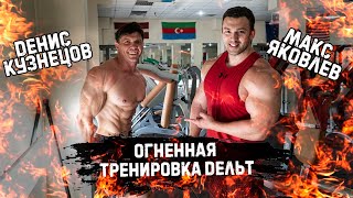 ОГНЕННАЯ ТРЕНИРОВКА ДЕЛЬТ!!!