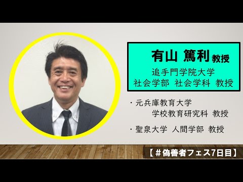 偽善者フェス2 体育 とこれからの学力 具体案もあるよ Guest 有山先生 追手門学院大学 Ph 偽善者フェス2 体育 とこれからの学力 具体案もあるよ Guest 有山先生 追手門学院大学 Ph
