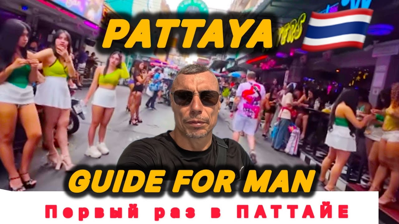 🇹🇭ПАТТАЙА 🔞❌❌❌ ГАЙД ДЛЯ МУЖЧИН / Прогулка по Бичке /