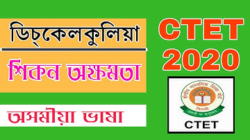 ডিচকেলকুলিয়া (Dyscalculia) | CTET JULY 2020 | Assamese Language Pedagogy