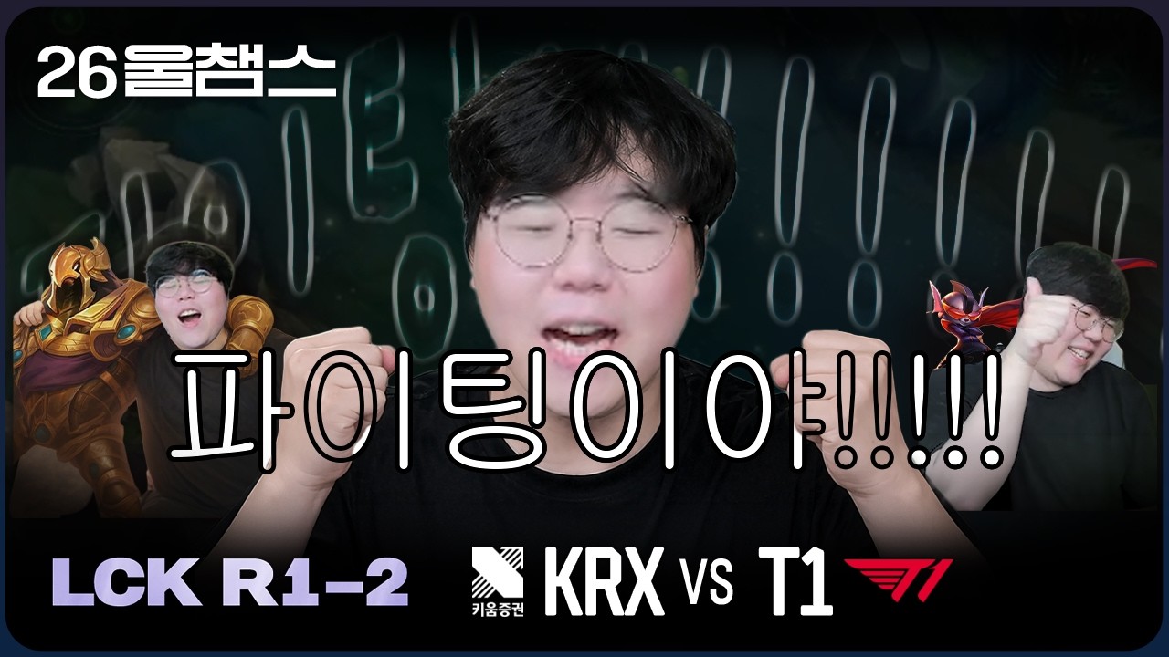 얘들아 기세로 가는거야!🙌│KRX vs T1│2026 LCK│울챔스 하이라이트