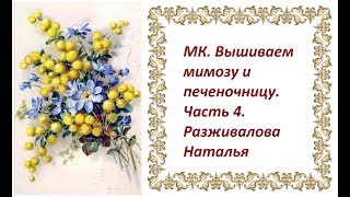 МК. Вышиваем мимозу и печеночницу. Часть 4. Печеночница 2. МК. Вышиваем мимозу и печеночницу. Часть 4. Печеночница 2.