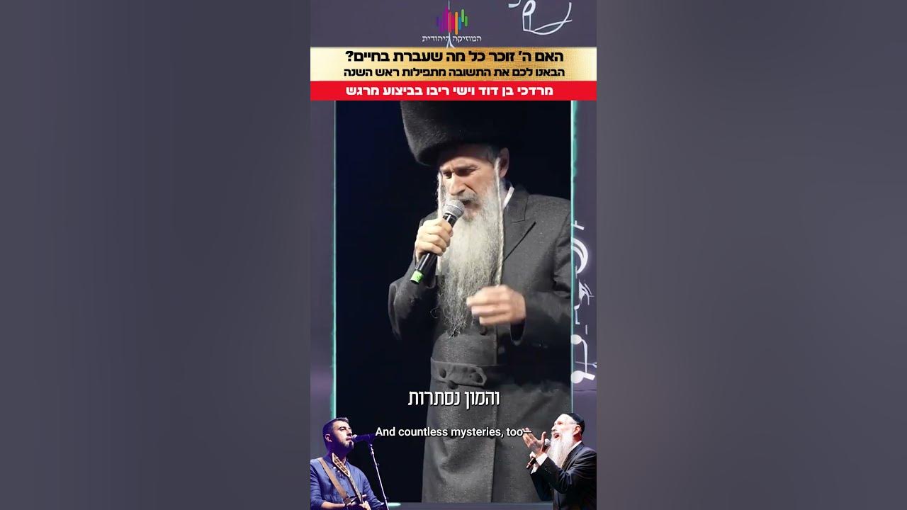 האם ה' זוכר כל מה שעברת בחיים? מרדכי בן דוד וישי ריבו בביצוע מרגש! #מוזיקה #jewishmusic #music