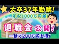 【退職金公開】国立大卒37年メーカー勤務/団塊の世代/元技術系部長の退職金公開！年功序列の昔は良かったと言うお話！
