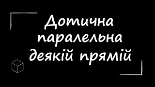 ЗНО з математки: Дотична паралельна до деякої прямої | 10 клас