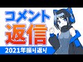 コメント返信と2021年の振り返り