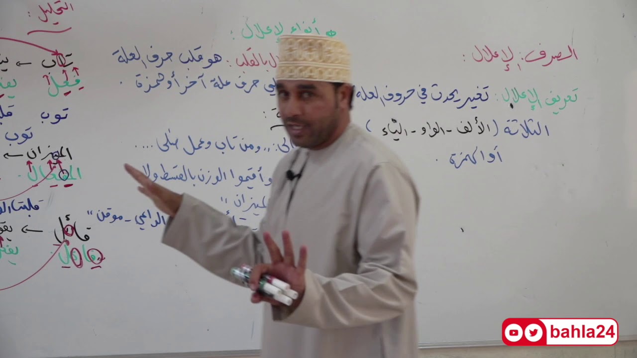 درس اللغة العربية - الصرف ( الإعلال) - الدبلوم العام