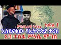 ምስጢራዊ ትንታኔ አስደናቂው የኢትዮጵያ ታሪክ አባ ተስፋ ሥላሴ ሞገስ ክፍል 1 Aba Tesfa Selasie Moges አባ ተስፋ ሥላሴ ሞገስ
