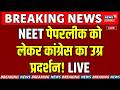 NEET Paper Leak Protest LIVE : NEET पेपरलीक को लेकर कांग्रेस का प्रदर्शन | Breaking | Congress | Top